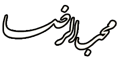 رستوران محب الرضا